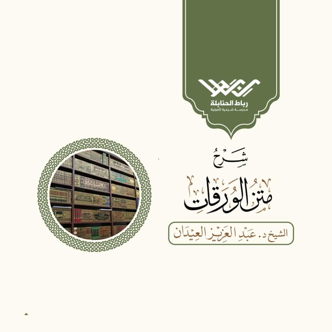 متن الورقات في أصول الفقه